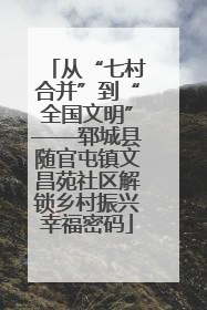 从“七村合并”到“全国文明”——郓城县随官屯镇文昌苑社区解锁乡村振兴幸福密码